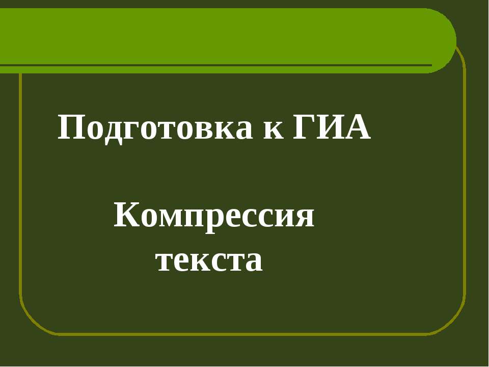 Подготовка к ГИА Компрессия текста