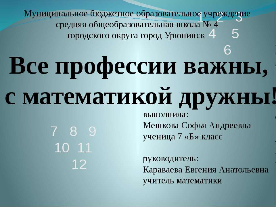 Все профессии важны, с математикой дружны