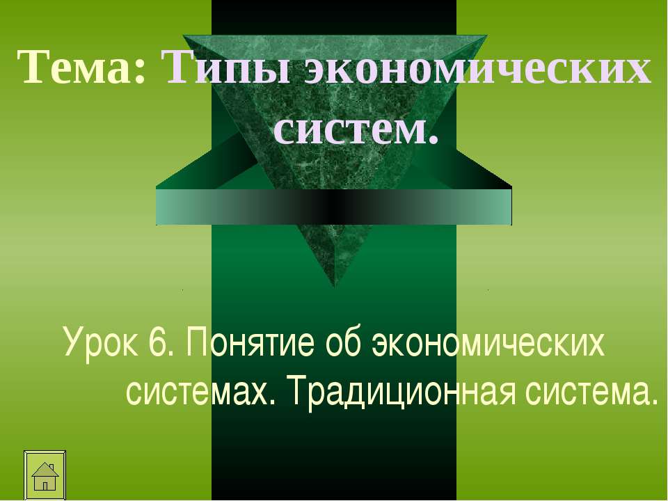 Понятие об экономических системах. Традиционная система