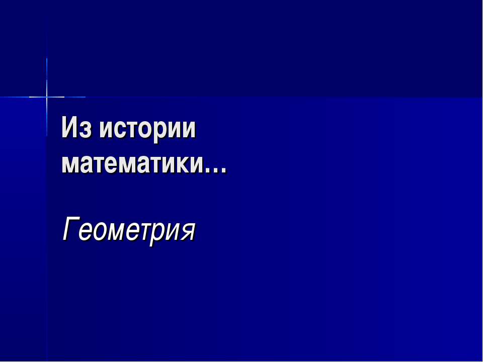 Из истории математики… Геометрия