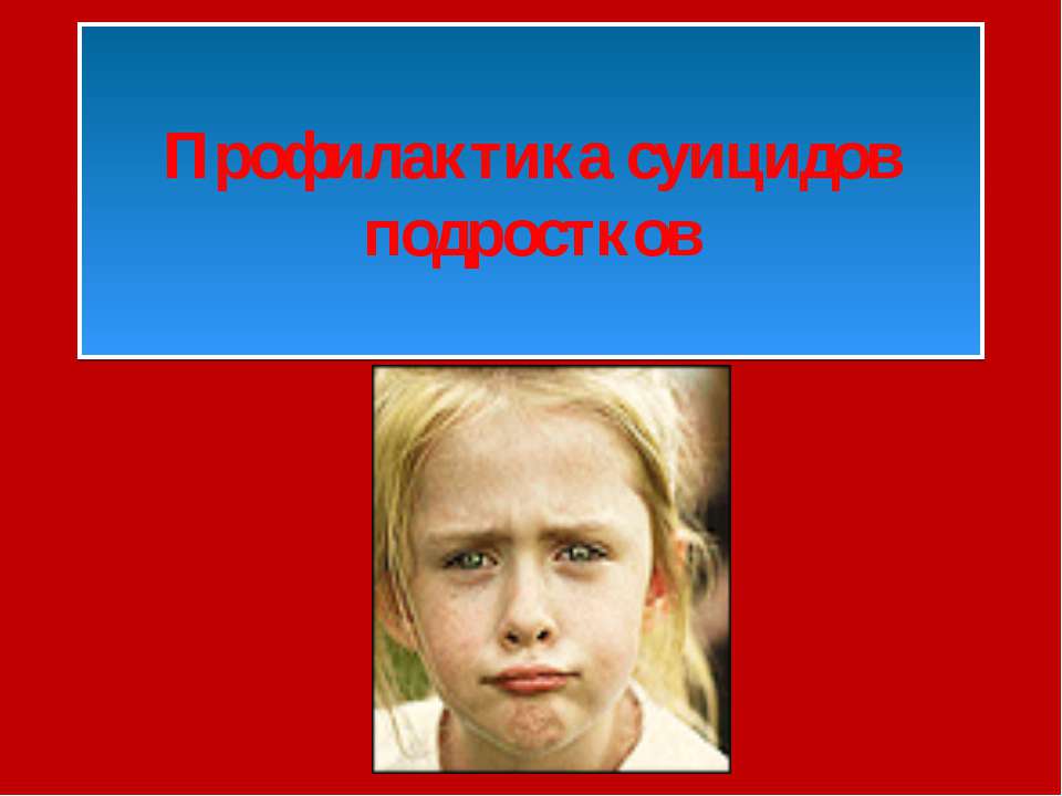 Профилактика суицидов подростков