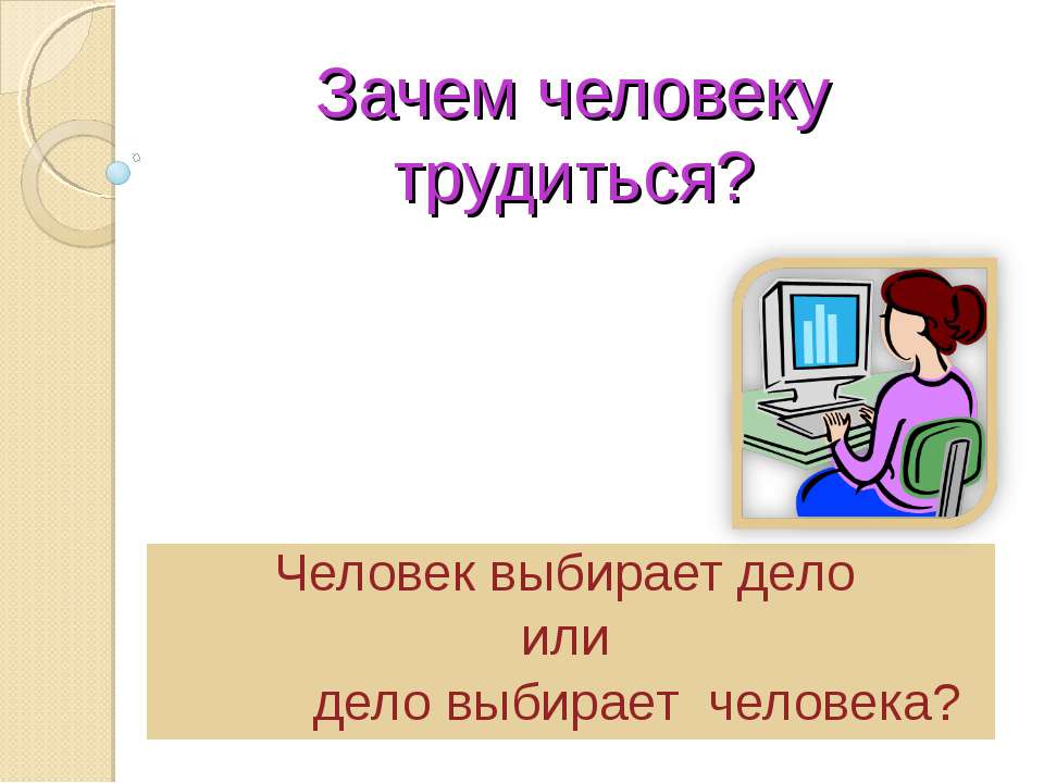Зачем человеку трудиться?