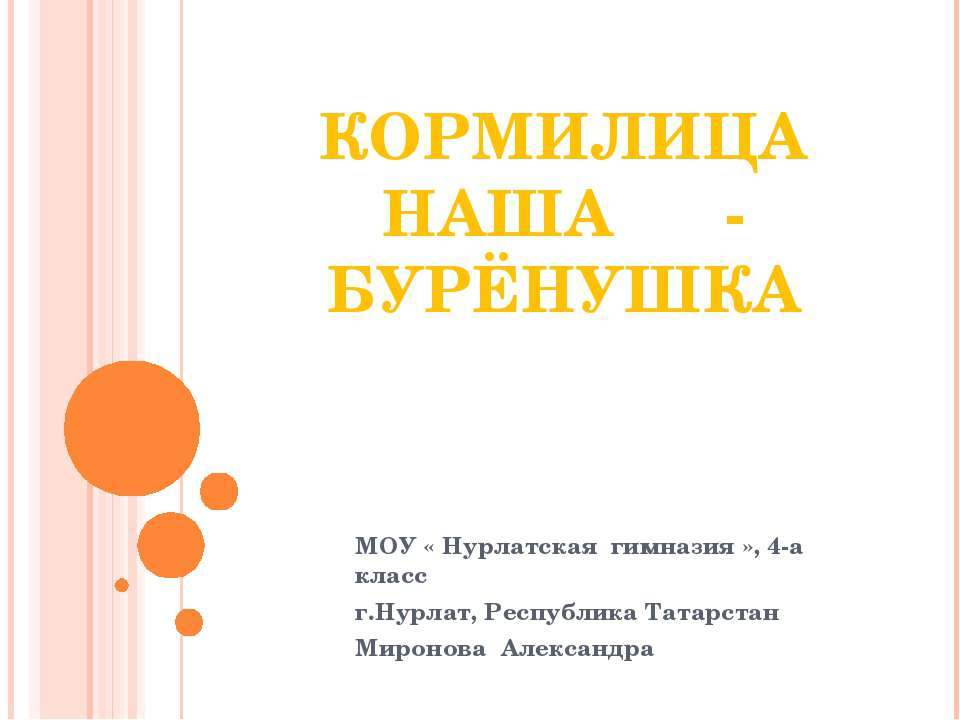 Кормилица наша - Бурёнушка