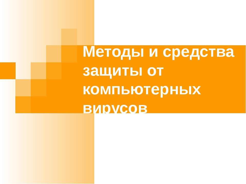 Методы и средства защиты от компьютерных вирусов