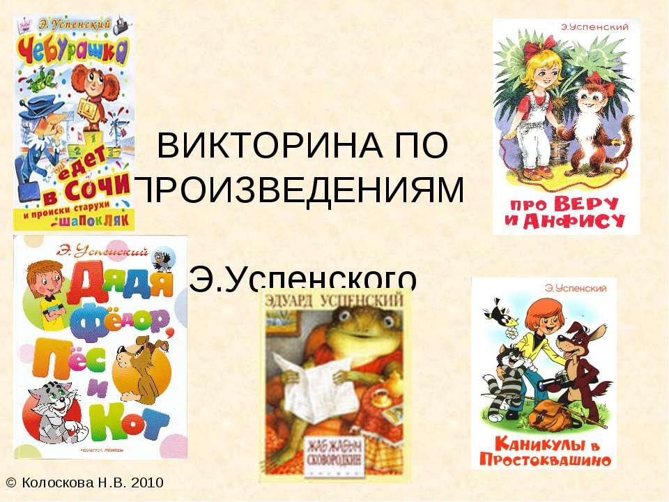 Викторина по произведениям Э.Успенского