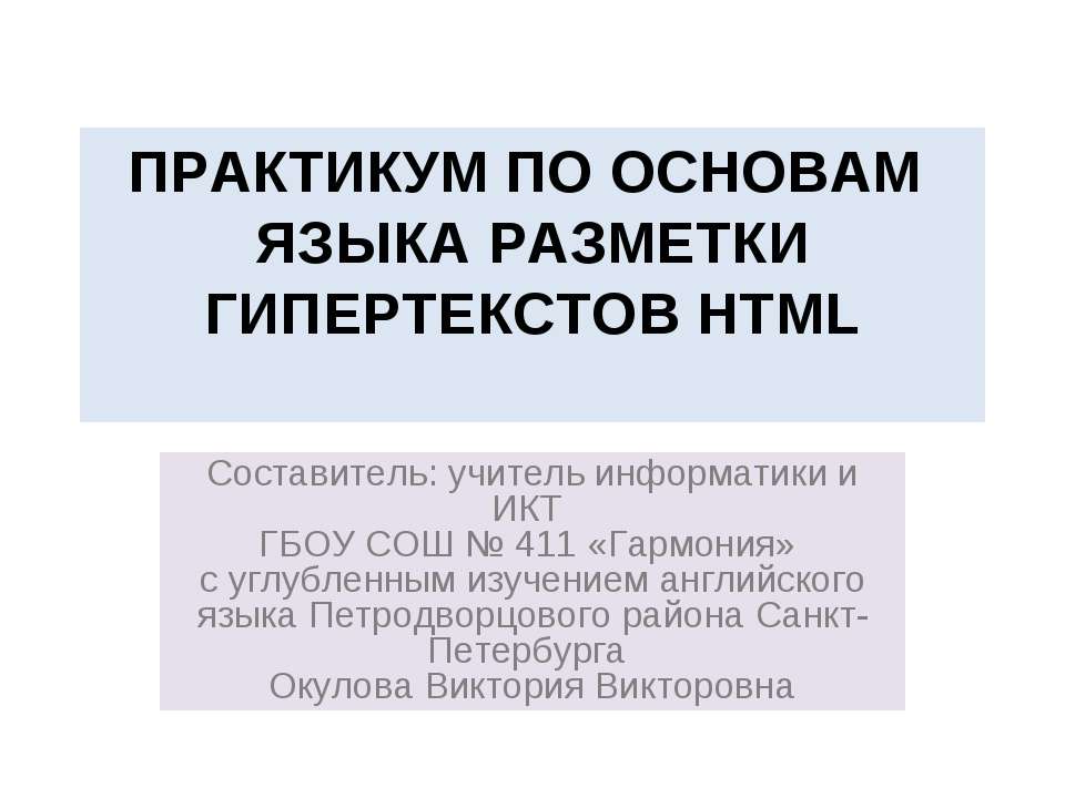 Практикум по основам языка разметки гипертекстов HTML