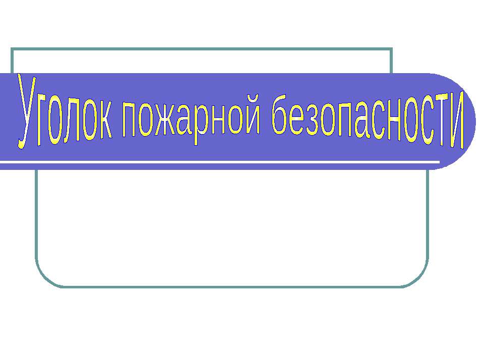 Уголок пожарной безопасности