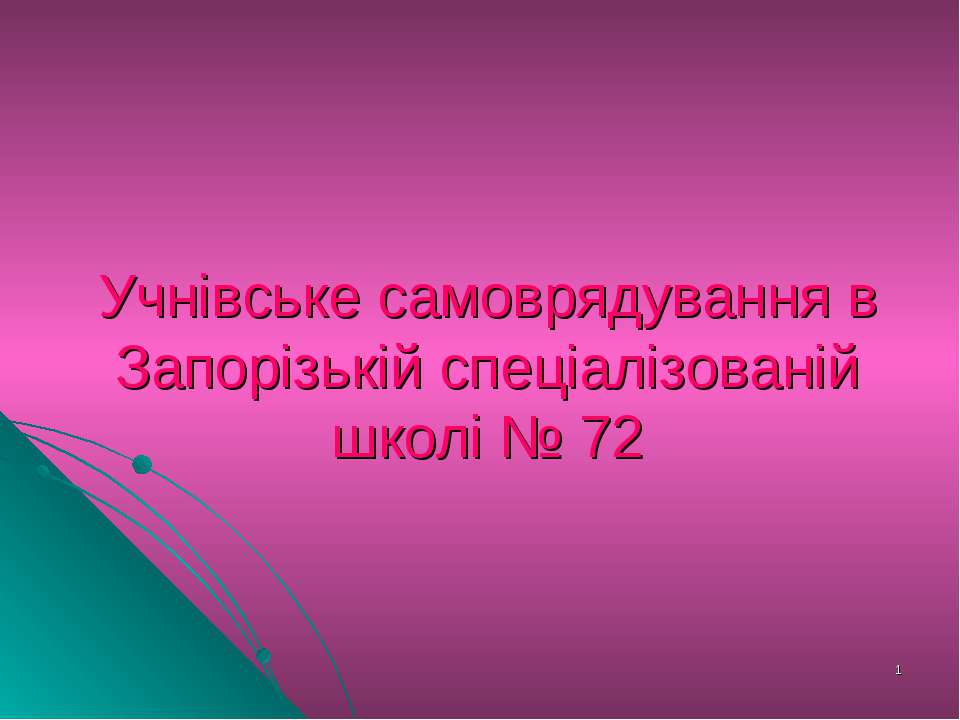 Учнівське самоврядування