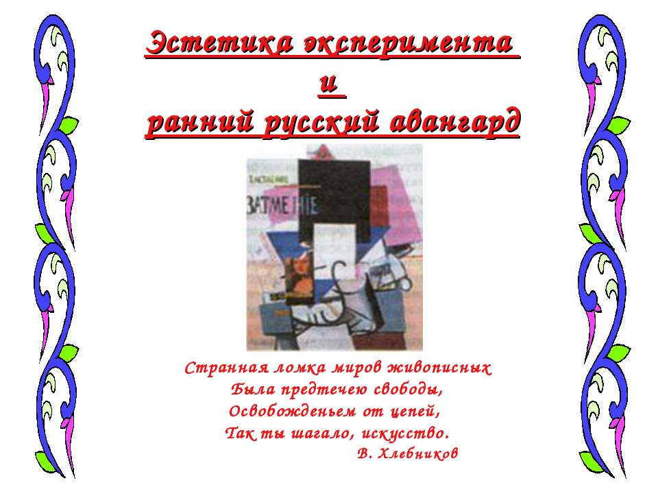 Эстетика эксперимента и ранний русский авангард