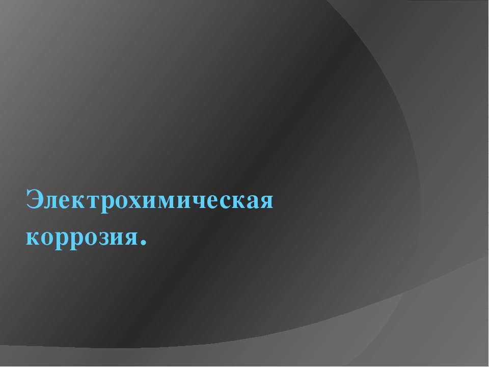 Электрохимическая коррозия