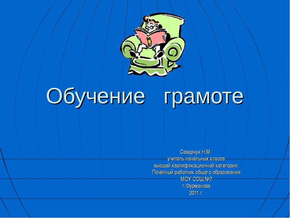 Обучение грамоте