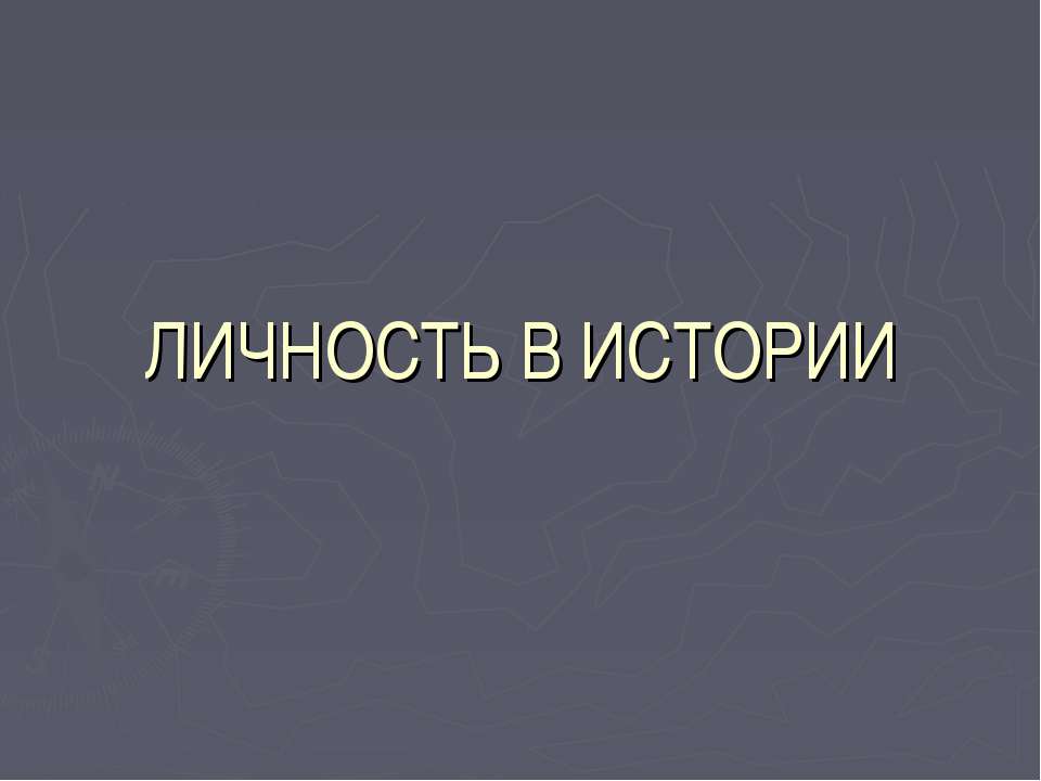 Личность в истории