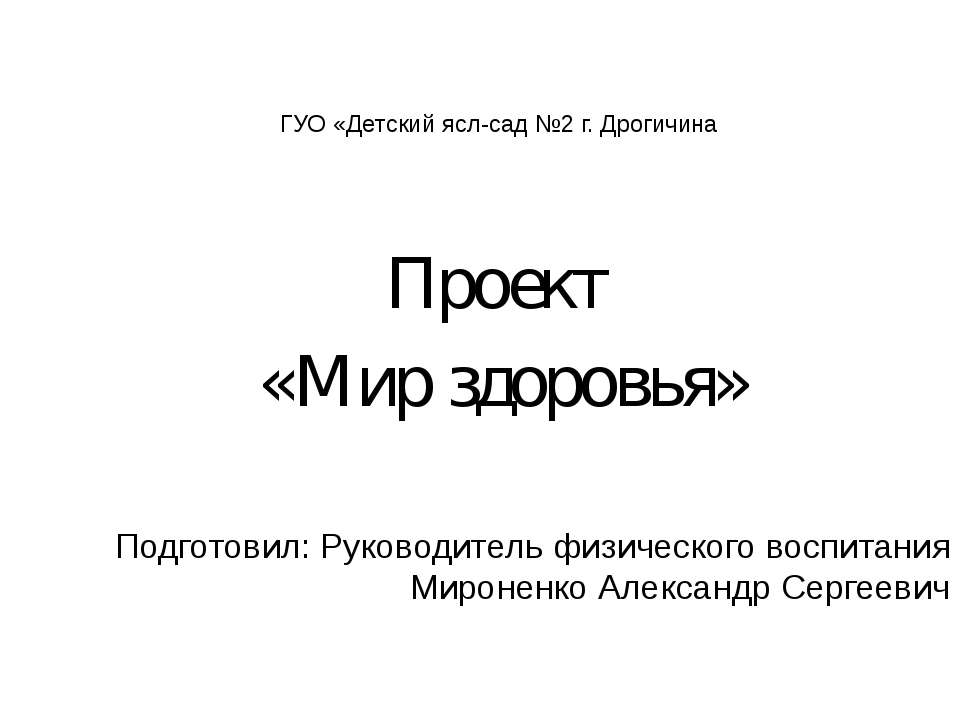 Проект «Мир здоровья»