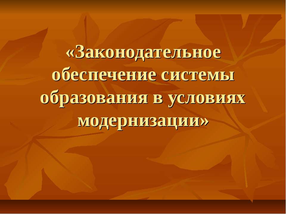 Законодательное обеспечение системы образования в условиях модернизации