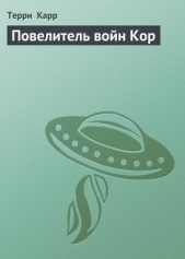 Повелитель войн Кор