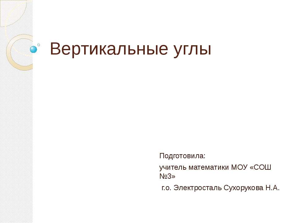 Вертикальные углы