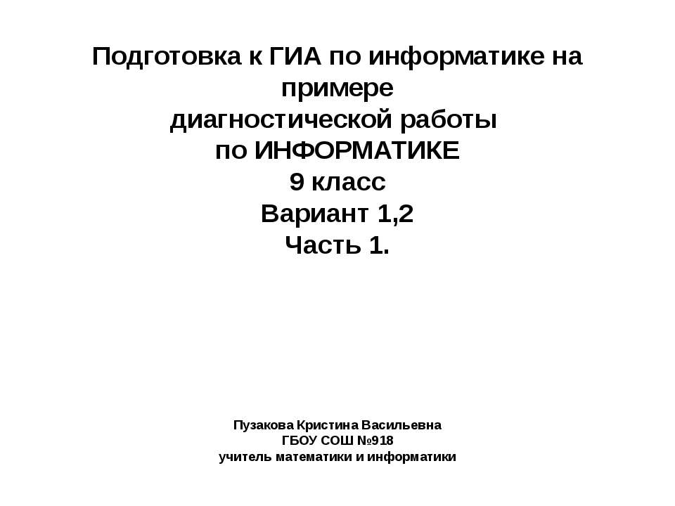 Подготовка к ГИА по информатике на примере диагностической работы по ИНФОРМАТИКЕ