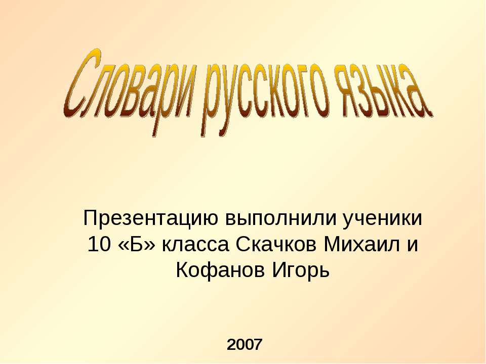 Словари русского языка 10 класс