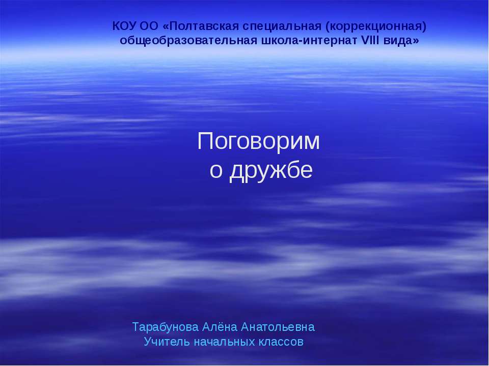 Поговорим о дружбе