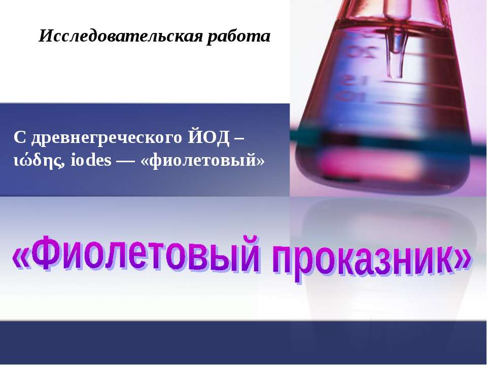 Фиолетовый проказник