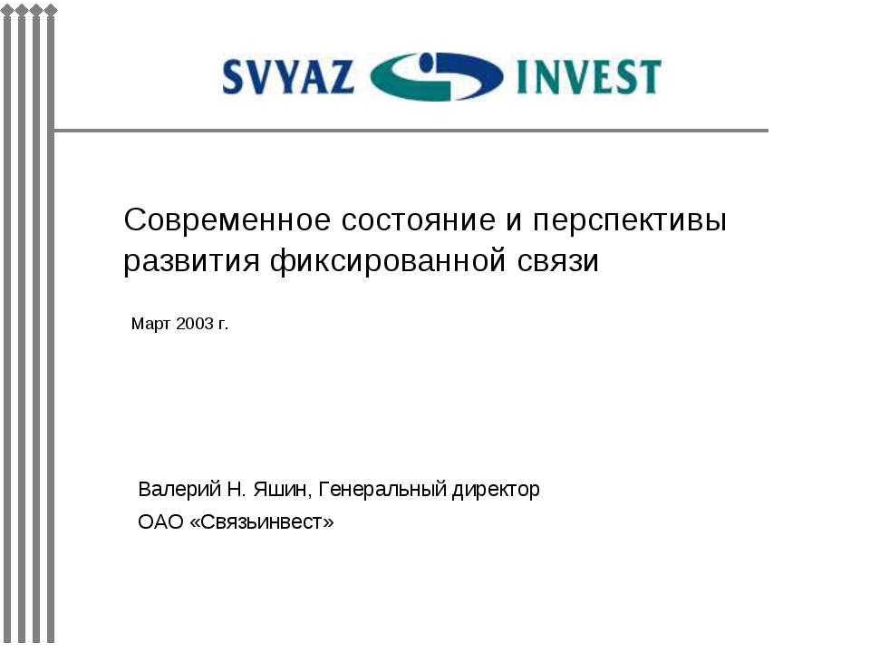 Современное состояние и перспективы развития фиксированной связи