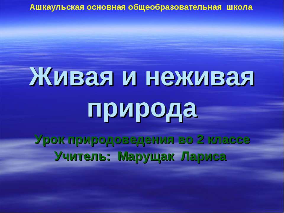 Живая и неживая природа