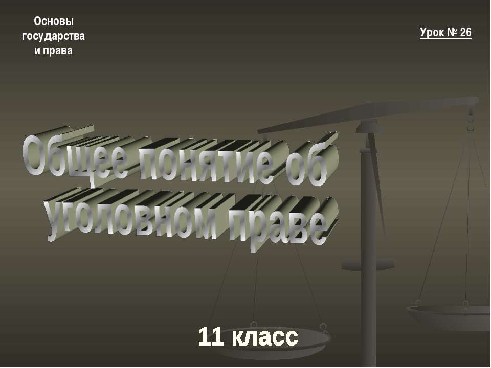 Общее понятие об уголовном праве