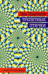 Трепетные птички