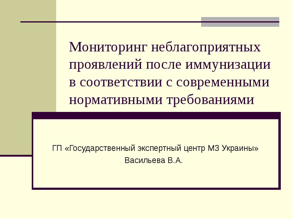 Мониторинг неблагоприятных проявлений после иммунизации в соответствии с современными нормативными требованиями