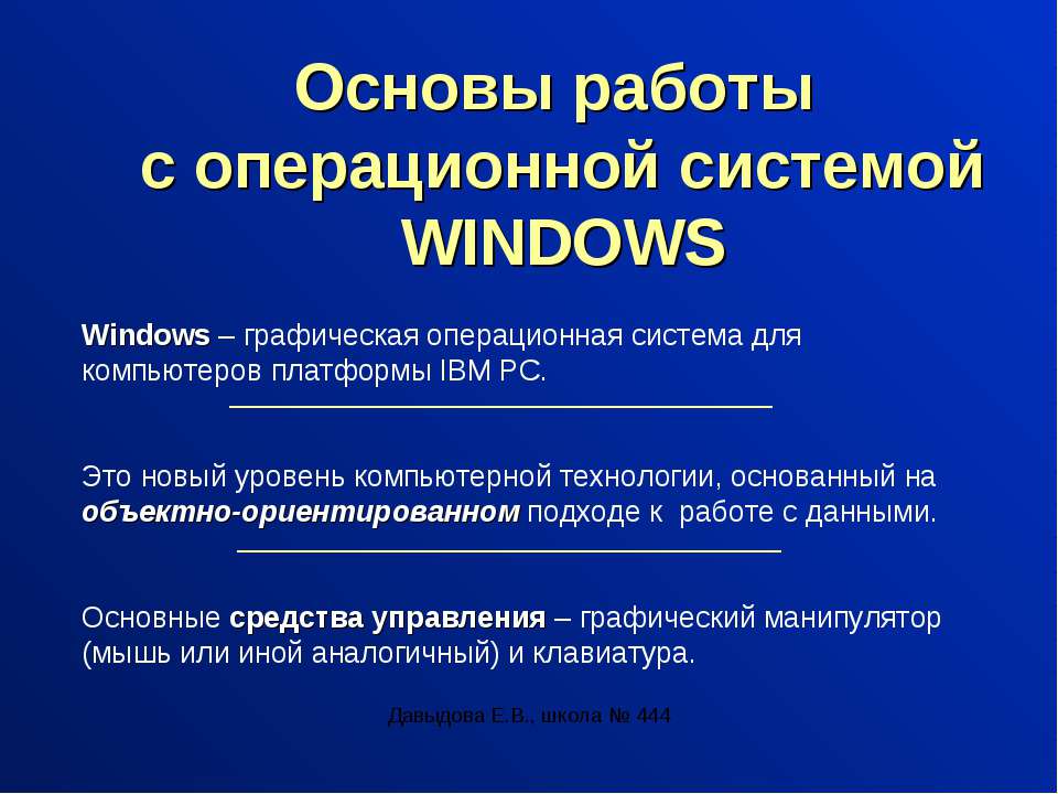 Основы работы с операционной системой WINDOWS