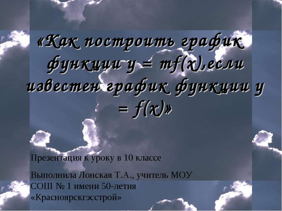 Как построить график функции у = mf(x),если известен график функции у = f(x)