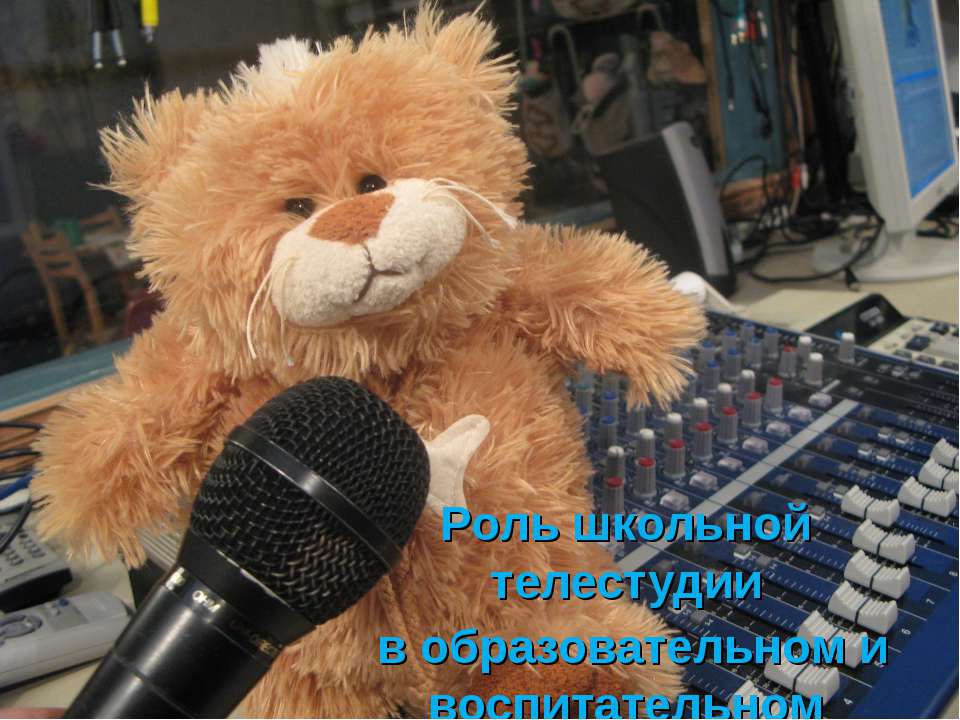 Роль школьной телестудии в образовательном и воспитательном процессе