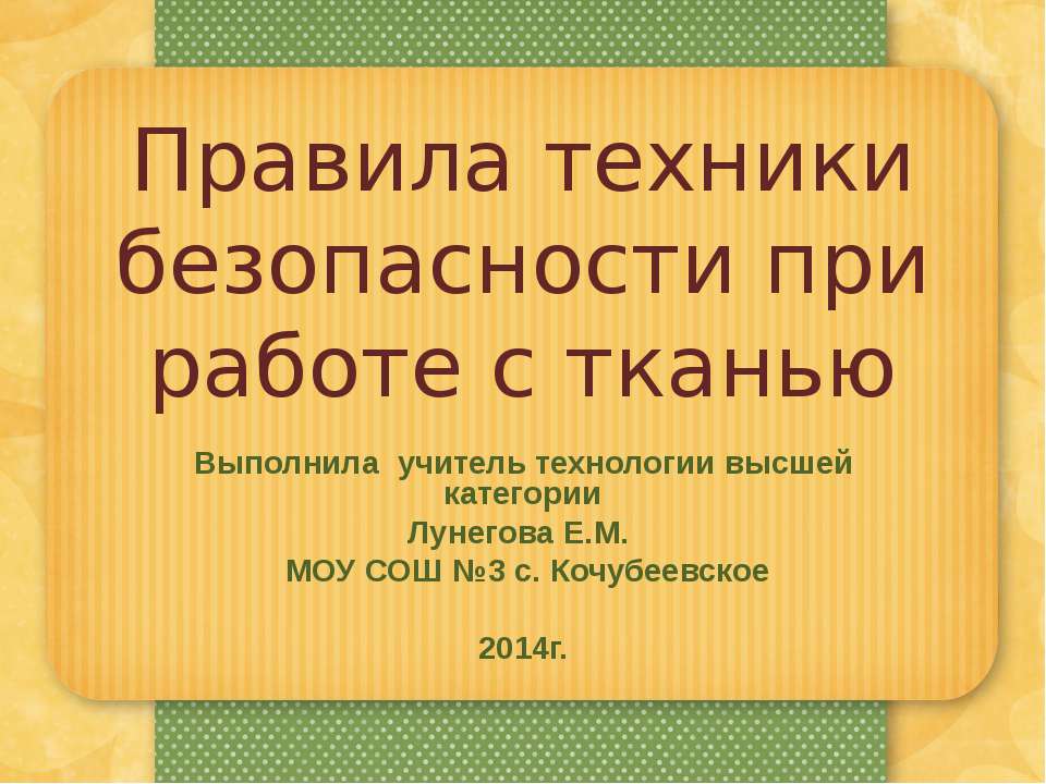 Правила техники безопасности при работе с тканью