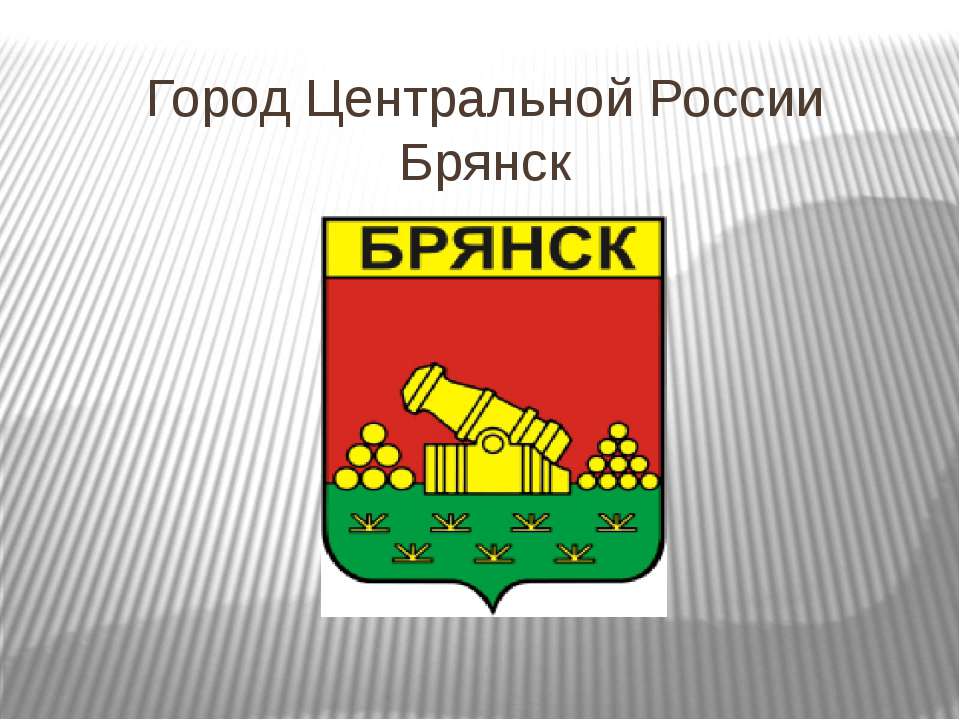 Город Брянск