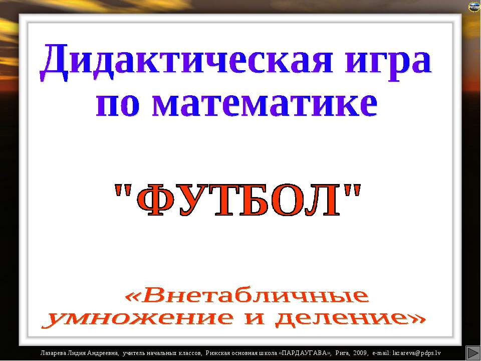 Футбол