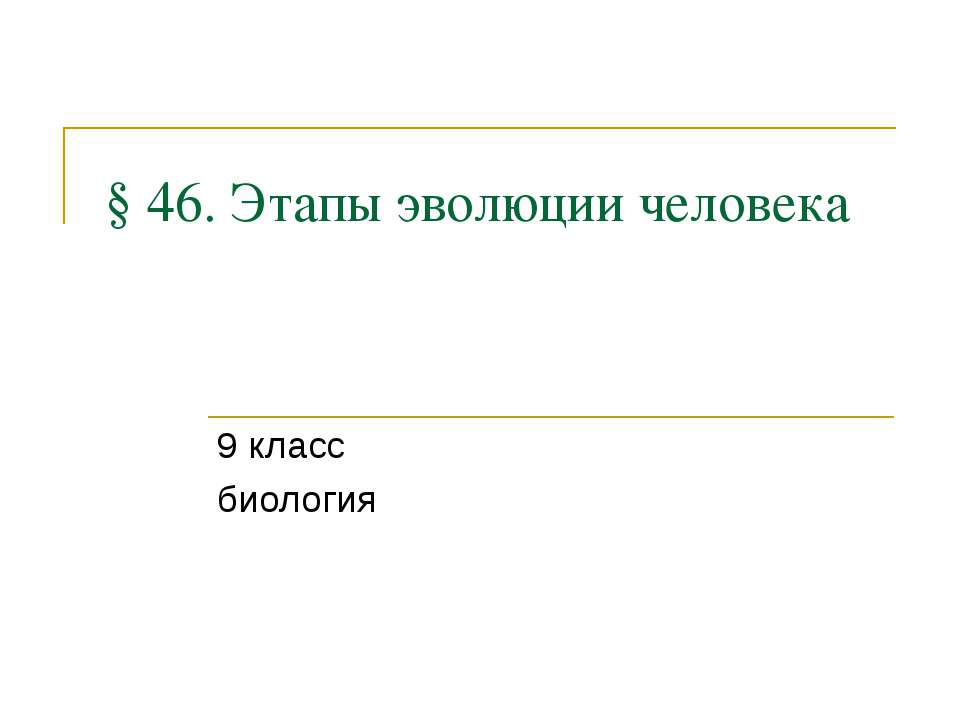 Этапы эволюции человека