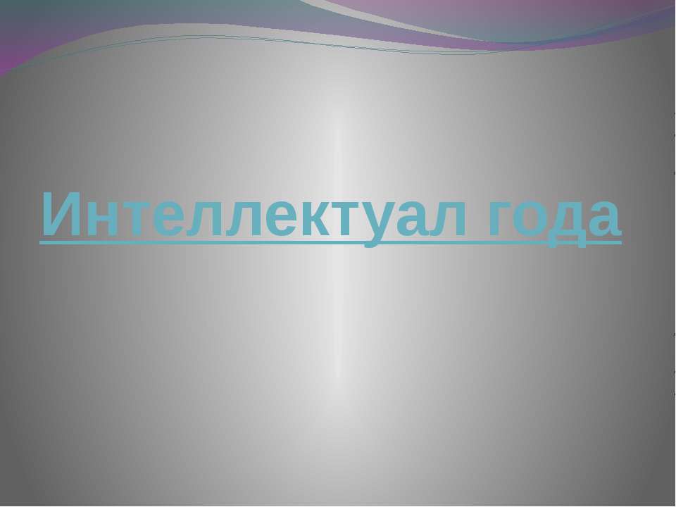 Интеллектуал года