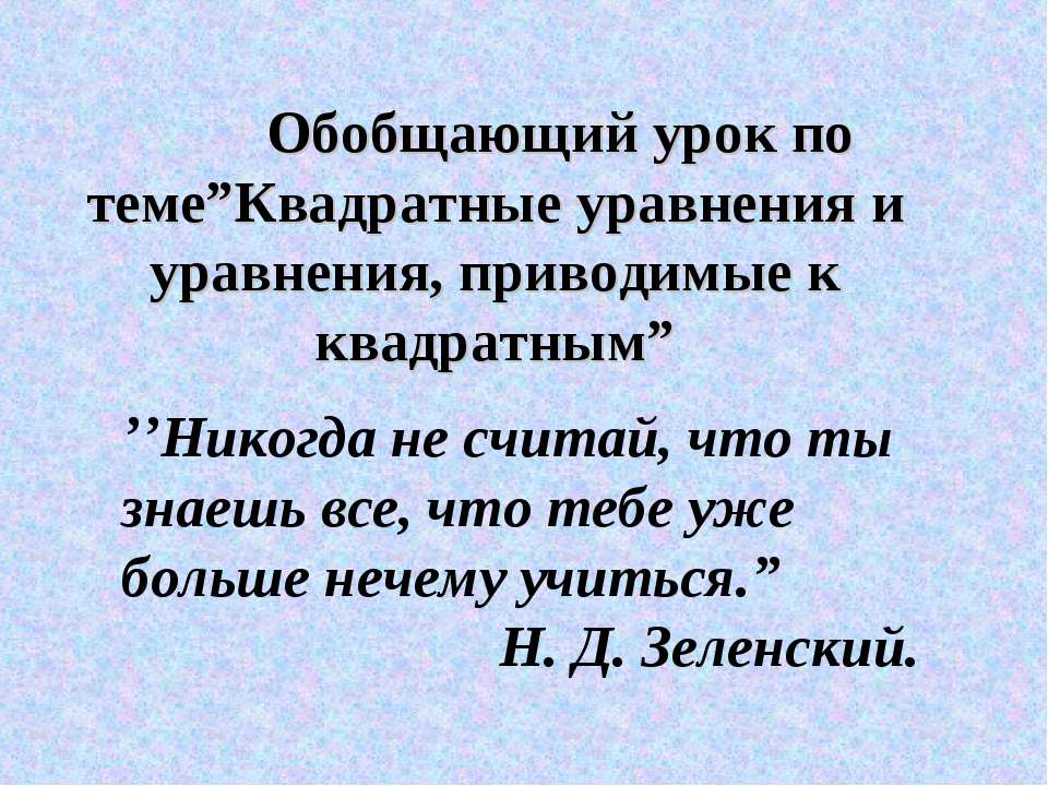 Квадратные уравнения и уравнения, приводимые к квадратным