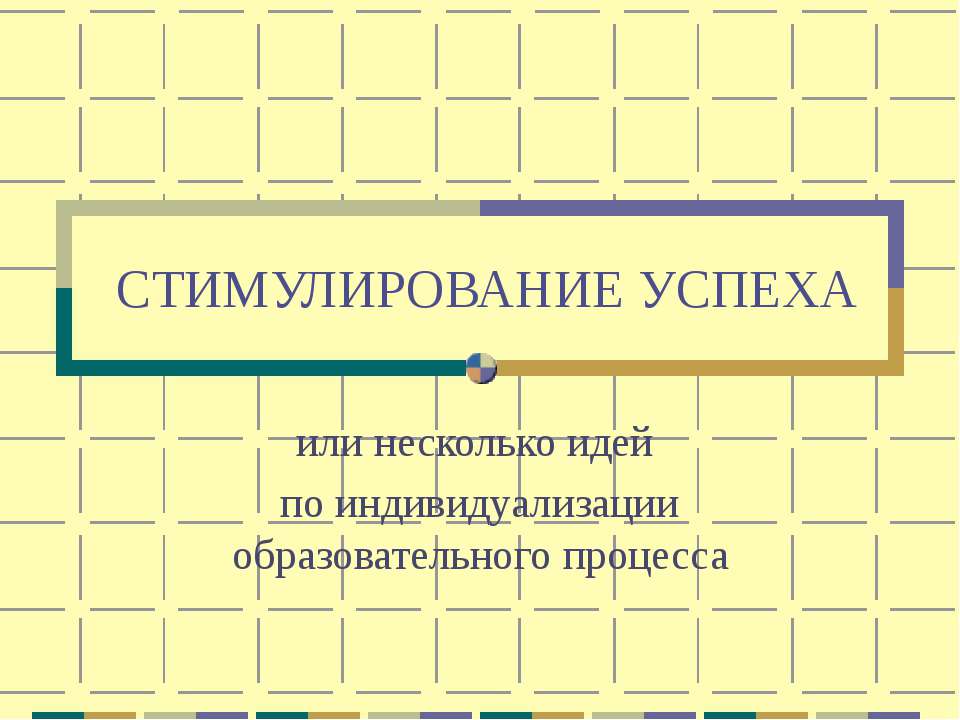 Стимулирование успеха