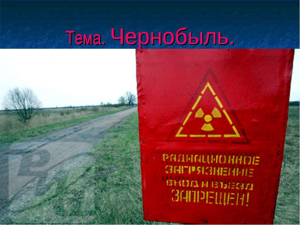 Чернобыль