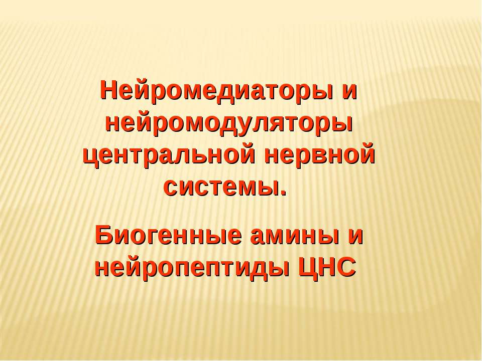 Нейромедиаторы и нейромодуляторы центральной нервной системы. Биогенные амины и нейропептиды ЦНС
