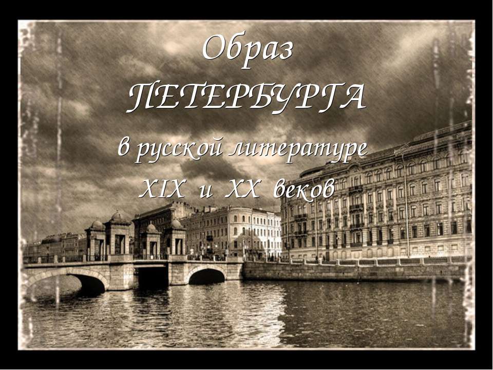 Образ Петербурга в русской литературе XIX и XX веков