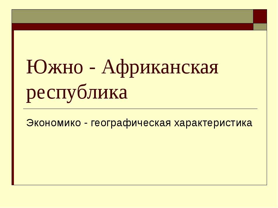 Южно - Африканская республика. Экономико - географическая характеристика