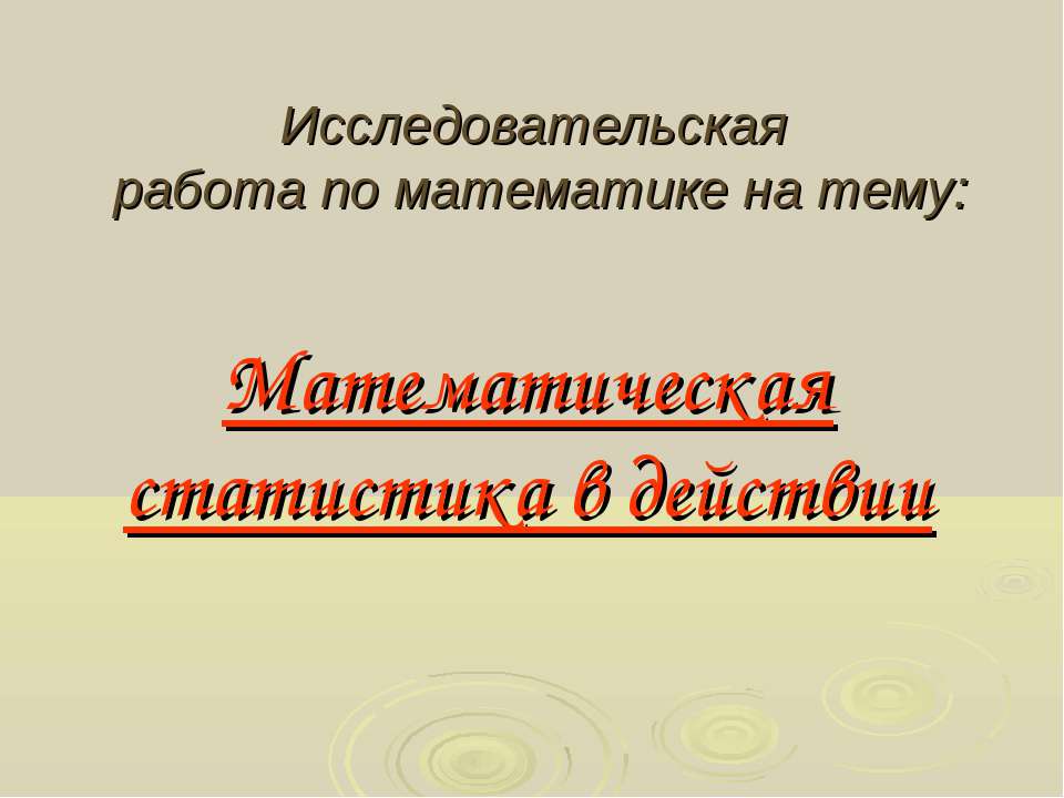 Математическая статистика в действии