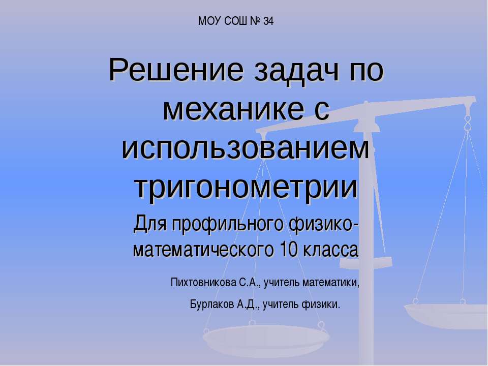 Решение задач по механике с использованием тригонометрии