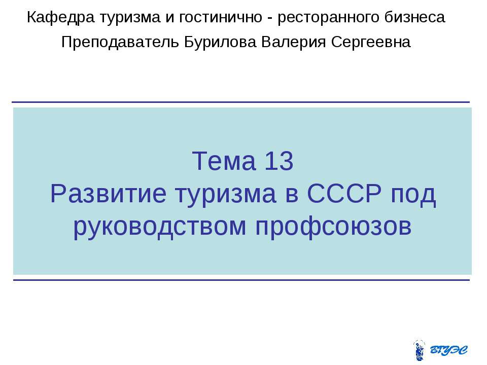 Развитие туризма в СССР под руководством профсоюзов