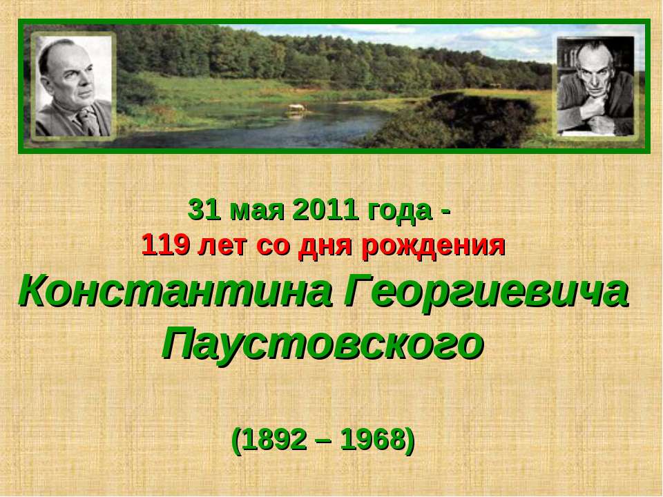 Константина Георгиевича Паустовского