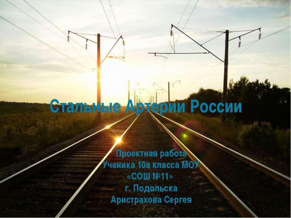 Стальные Артерии России
