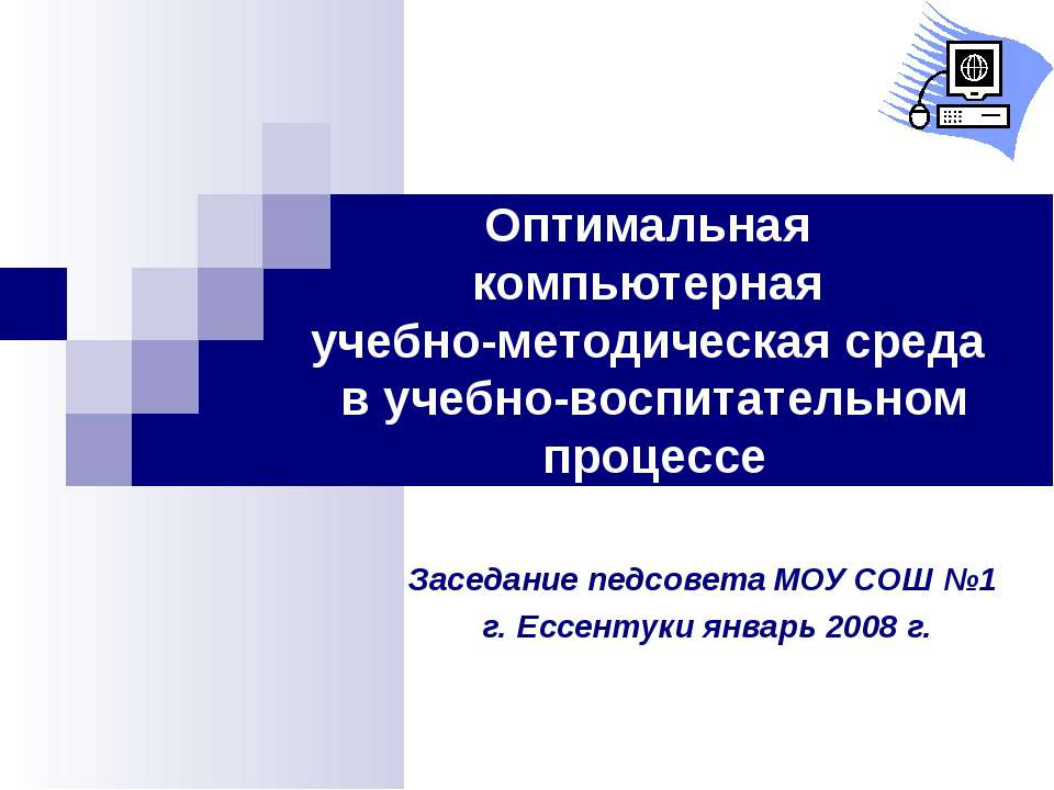 Оптимальная компьютерная учебно-методическая среда в учебно-воспитательном процессе