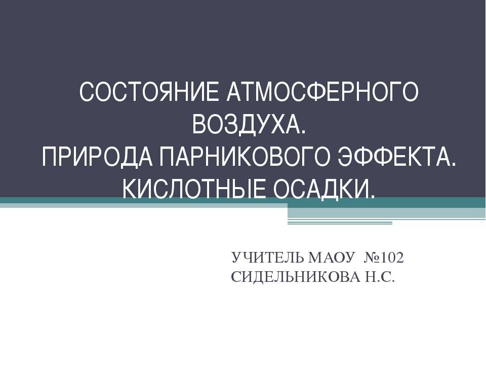 Состояние атмосферного воздуха. Природа парникового эффекта. Кислотные осадки